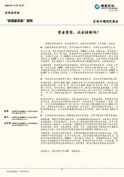 “宏观基本面”系列：资金紧张，还会持续吗？