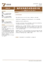 德邦宏观境外政策追踪日报——2022年11月14日
