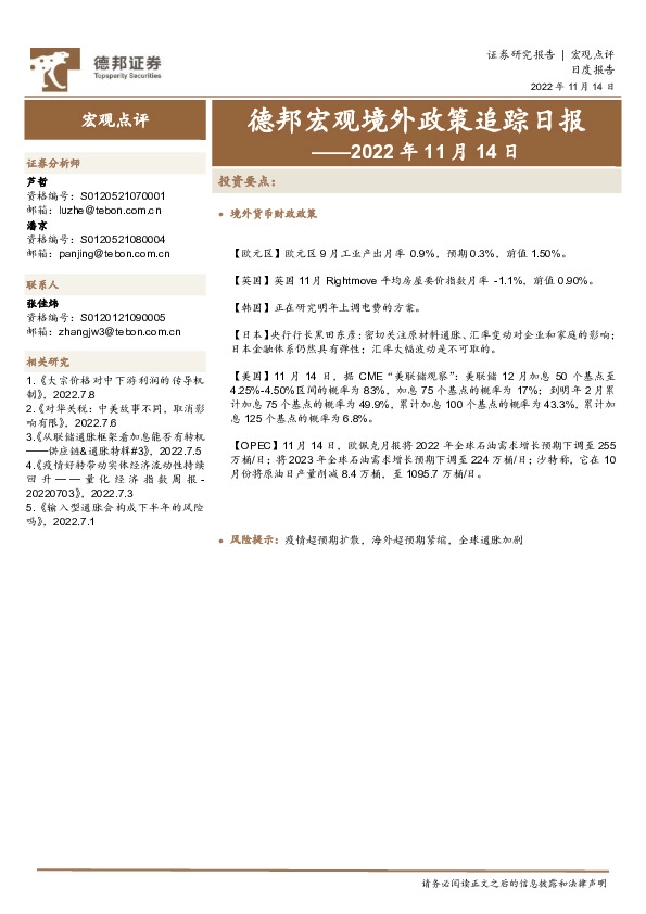 德邦宏观境外政策追踪日报——2022年11月14日