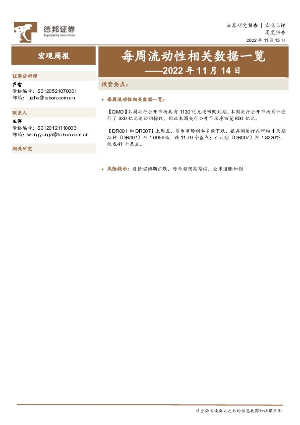 每周流动性相关数据一览