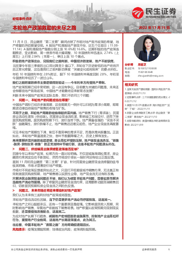 宏观事件点评：本轮地产政策救助的未尽之路