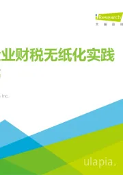中国企业财税无纸化实践白皮书