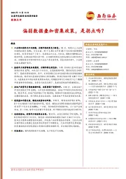 数据点评：偏弱数据叠加密集政策，是拐点吗？