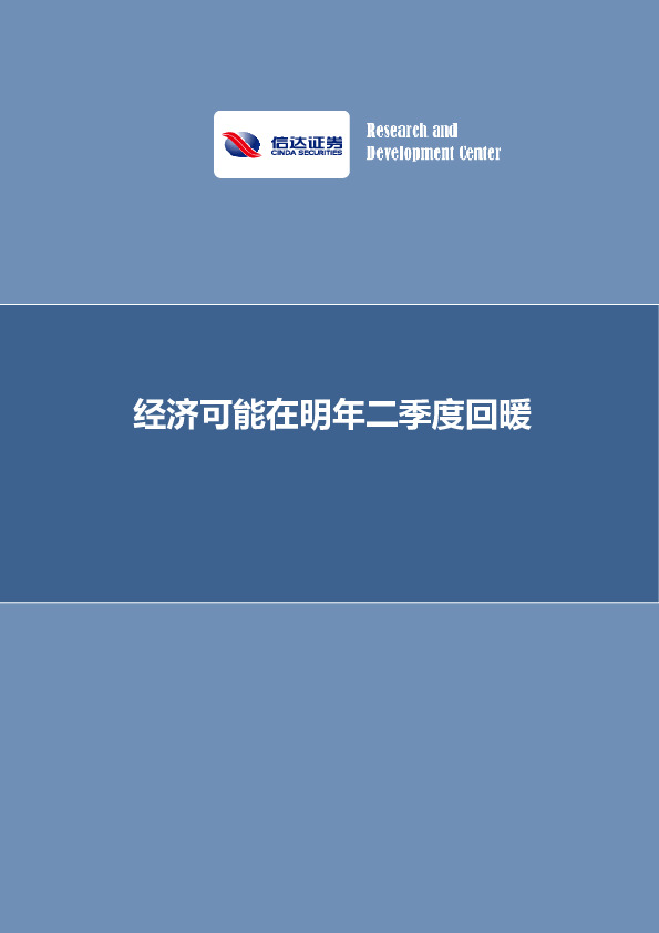 经济可能在明年二季度回暖