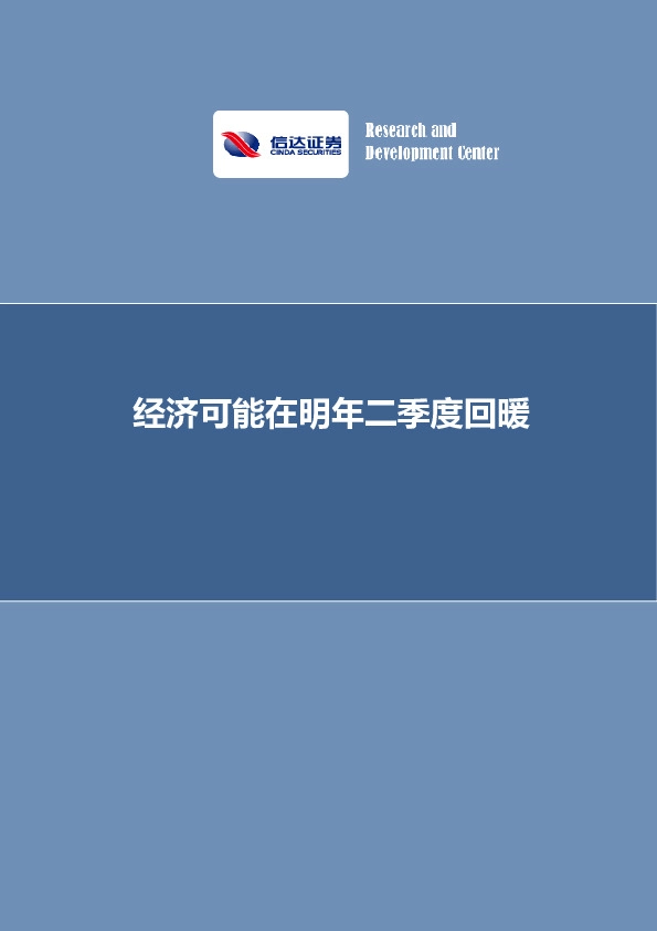 经济可能在明年二季度回暖