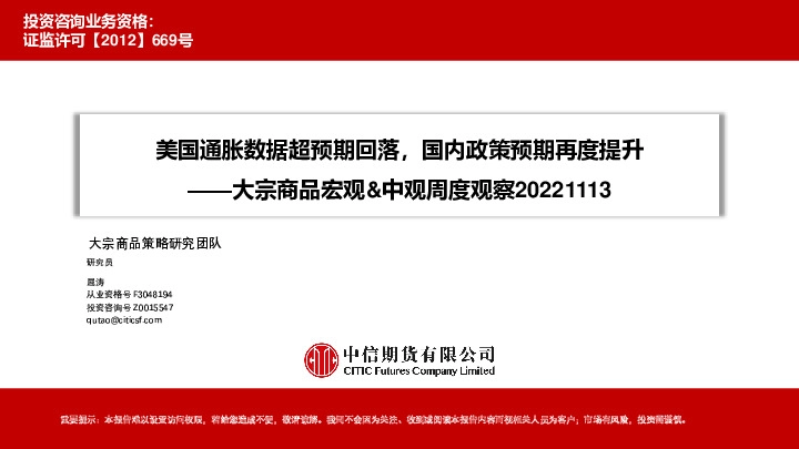 大宗商品宏观&中观周度观察：美国通胀数据超预期回落，国内政策预期再度提升