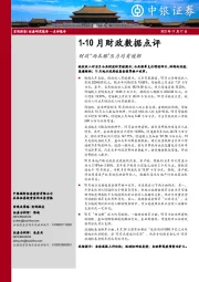 1-10月财政数据点评：财政“两本账”压力均有缓解