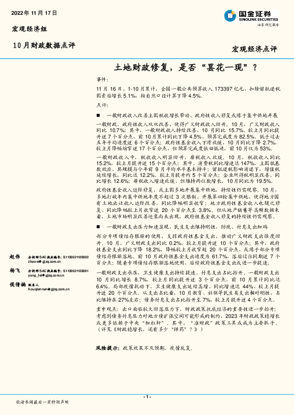 10月财政数据点评：土地财政修复，是否“昙花一现”？