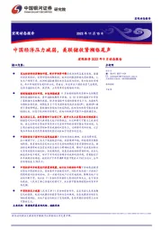 宏观经济2022年9月动态报告：中国经济压力减弱，美联储收紧濒临尾声