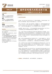 德邦宏观境内政策追踪日报——2022年11月16日