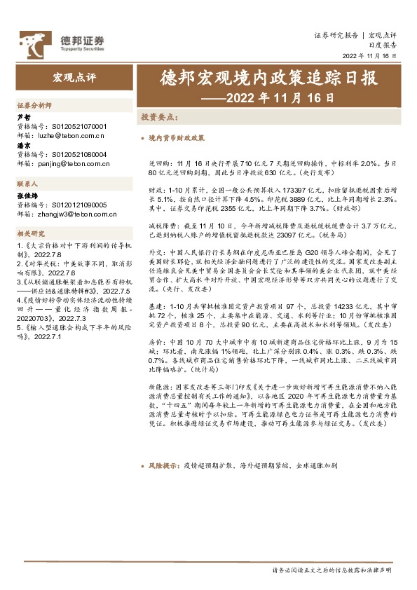德邦宏观境内政策追踪日报——2022年11月16日