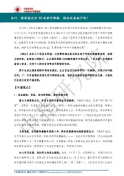 央行、银保监出台16项救市举措,能托住房地产吗?