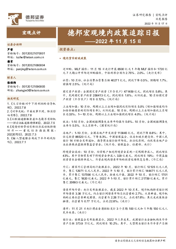 德邦宏观境内政策追踪日报——2022年11月15日
