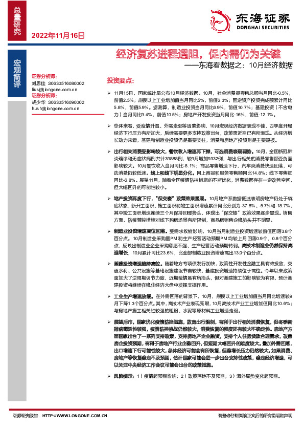 东海看数据之：10月经济数据：经济复苏进程遇阻，促内需仍为关键