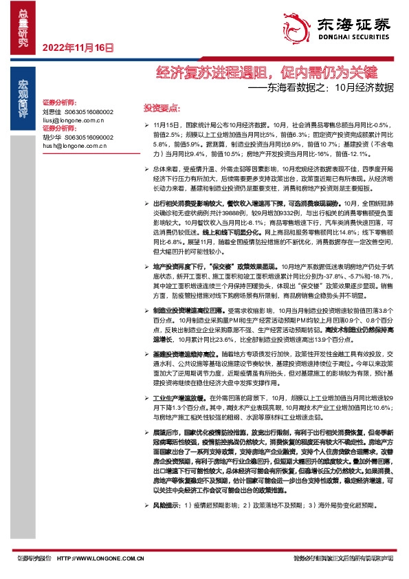 东海看数据之：10月经济数据：经济复苏进程遇阻，促内需仍为关键