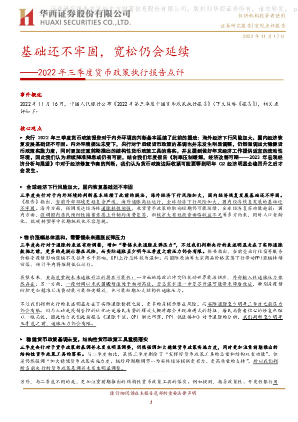2022年三季度货币政策执行报告点评：基础还不牢固，宽松仍会延续