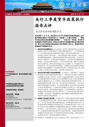 央行三季度货币政策执行报告点评：关注需求拉动性通胀压力