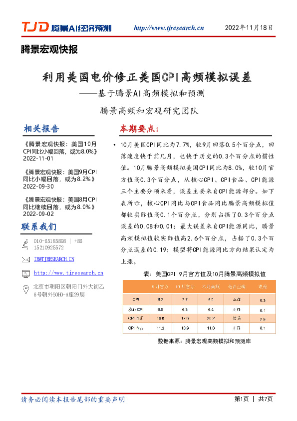 腾景宏观快报：基于腾景AI高频模拟和预测-利用美国电价修正美国CPI高频模拟误差