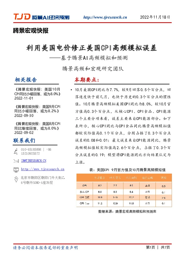 腾景宏观快报：基于腾景AI高频模拟和预测-利用美国电价修正美国CPI高频模拟误差