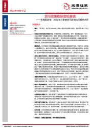东海看政策：2022年三季度货币政策执行报告点评：货币政策维持宽松基调