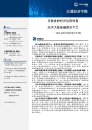 2022年前三季度区域经济分析：多数省份经济边际修复，经济大省普遍需求不足