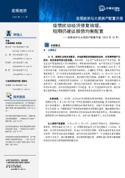 宏观经济与大类资产配置月报(2022年10月):疫情扰动经济修复放缓,短期仍建议股债均衡配置