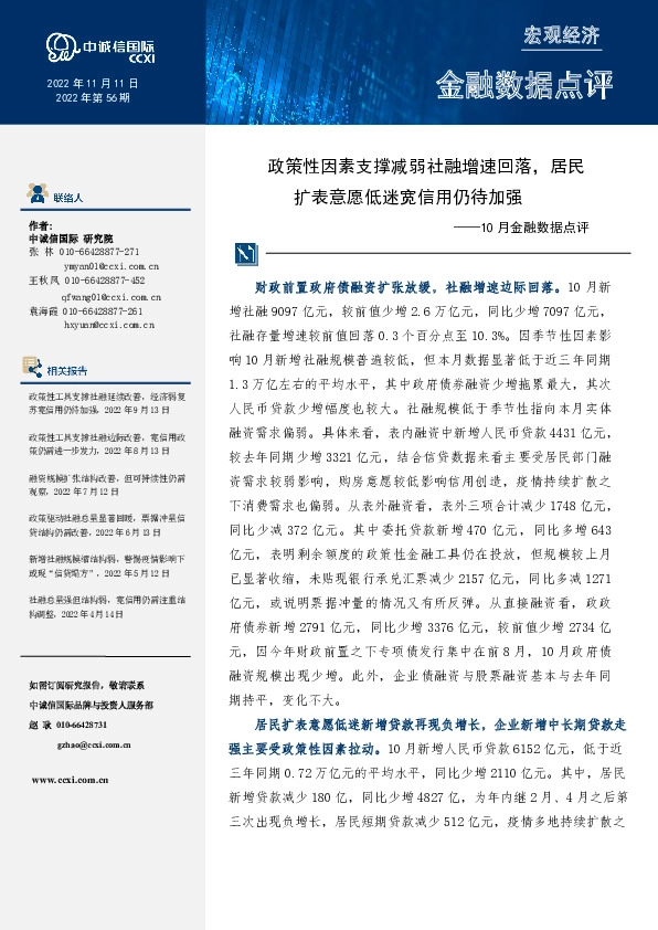 10月金融数据点评：政策性因素支撑减弱社融增速回落，居民扩表意愿低迷宽信用仍待加强