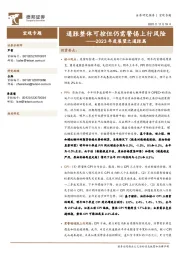2023年度展望之通胀篇：通胀整体可控但仍需警惕上行风险