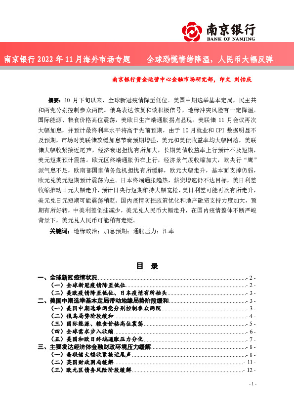 2022年11月海外市场专题：全球恐慌情绪降温，人民币大幅反弹