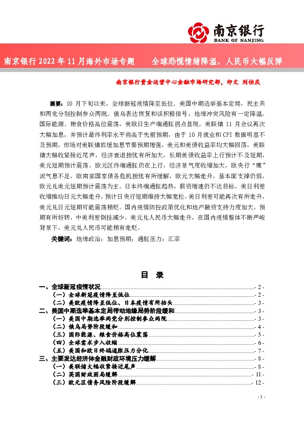 2022年11月海外市场专题：全球恐慌情绪降温，人民币大幅反弹