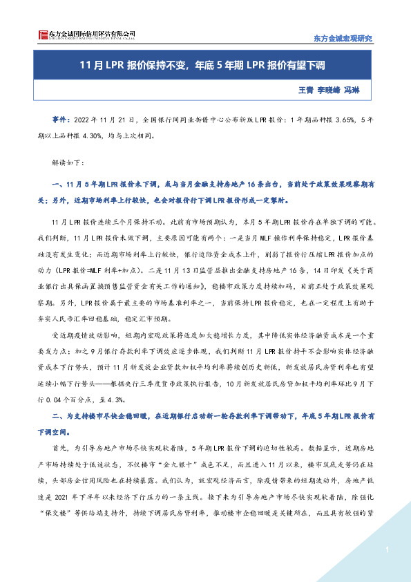 11月LPR报价保持不变，年底5年期LPR报价有望下调