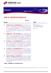 2022年三季度货币执行报告点评