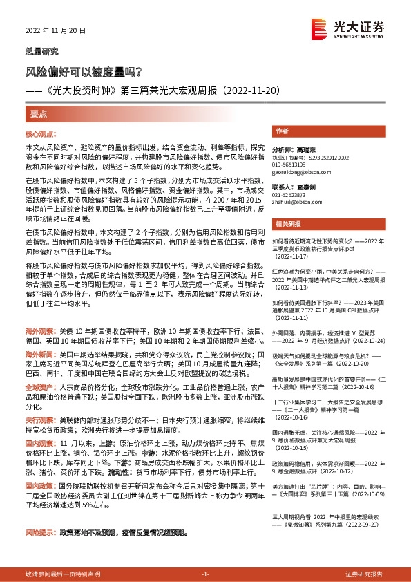 《光大投资时钟》第三篇兼光大宏观周报：风险偏好可以被度量吗？