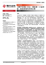 【粤开宏观】河北：钢铁第一大省转型，财政体制与形势全景