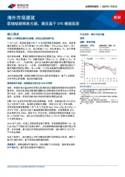 海外市场速览：联储短期降息无望，建议基于EPS增速选股