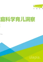 中国家庭科学育儿洞察白皮书
