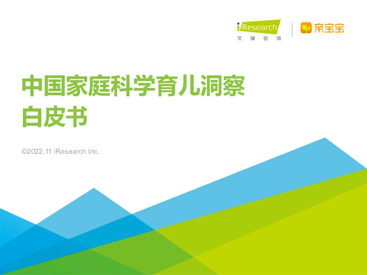 中国家庭科学育儿洞察白皮书