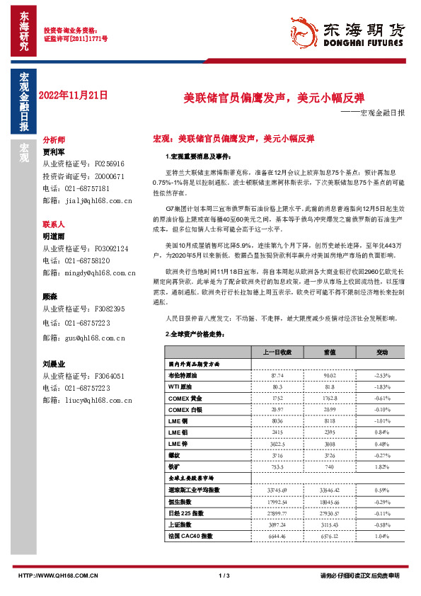宏观金融日报：美联储官员偏鹰发声，美元小幅反弹