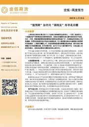 宏观·周度报告：“强预期”如何向“弱现实”传导是关键