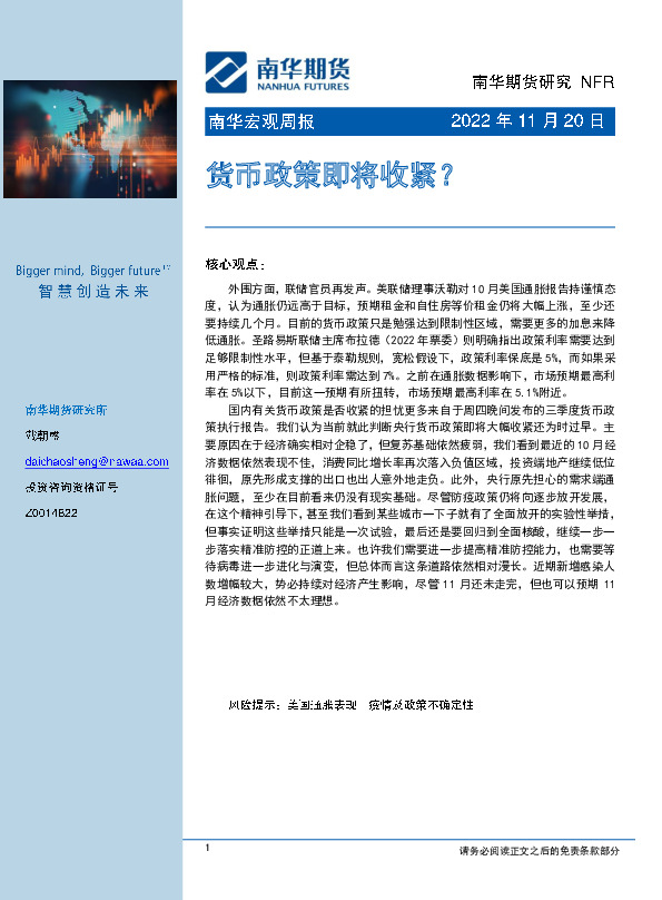 南华宏观周报：货币政策即将收紧？