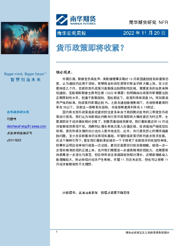 南华宏观周报：货币政策即将收紧？
