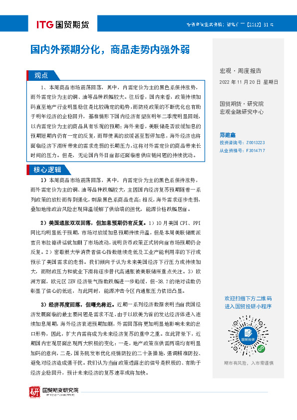 宏观·周度报告：国内外预期分化，商品走势内强外弱