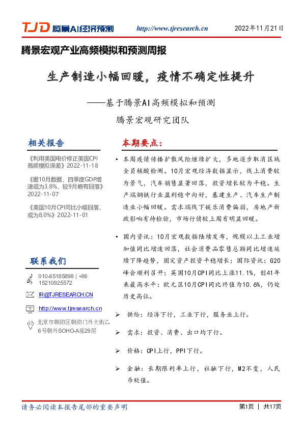 腾景宏观产业高频模拟和预测周报：基于腾景AI高频模拟和预测-生产制造小幅回暖，疫情不确定性提升