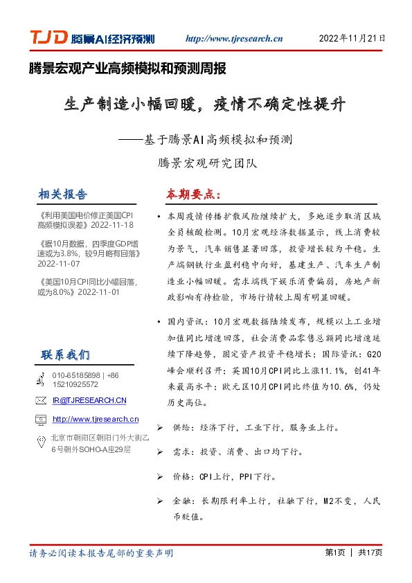 腾景宏观产业高频模拟和预测周报：基于腾景AI高频模拟和预测-生产制造小幅回暖，疫情不确定性提升