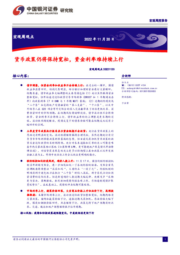 宏观周观点：货币政策仍将保持宽松，资金利率难持续上行