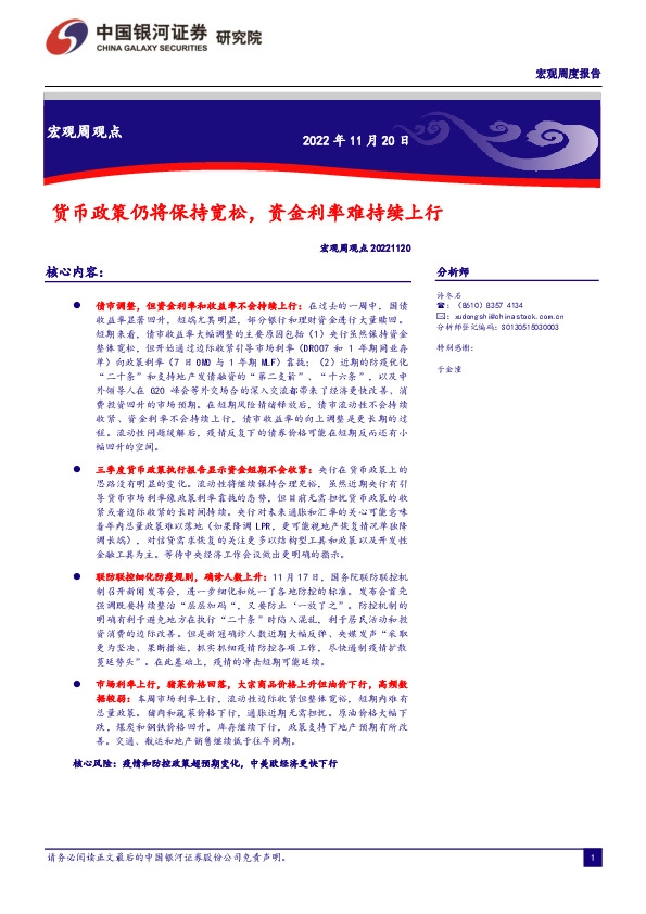 宏观周观点：货币政策仍将保持宽松，资金利率难持续上行