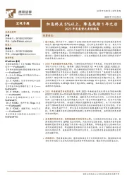 2023年度展望之美联储篇：加息终点5%以上，降息或待1年之后