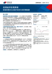 宏观经济宏观周报：防疫政策优化后国内经济出现回暖迹象