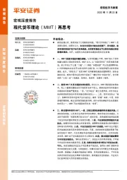 宏观深度报告：现代货币理论（MMT）再思考