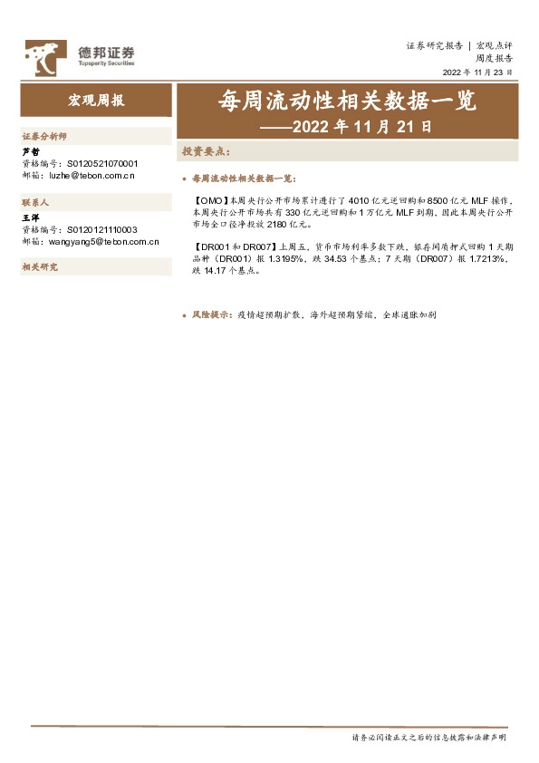 每周流动性相关数据一览